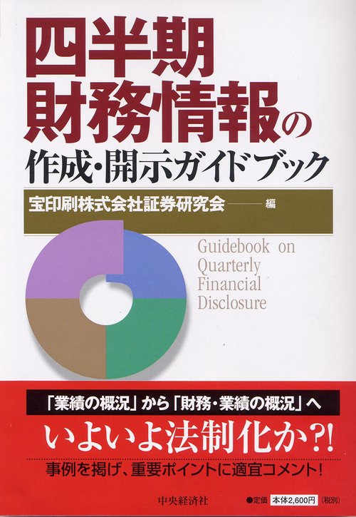 四半期財務情報の作成・開示ガイドブック