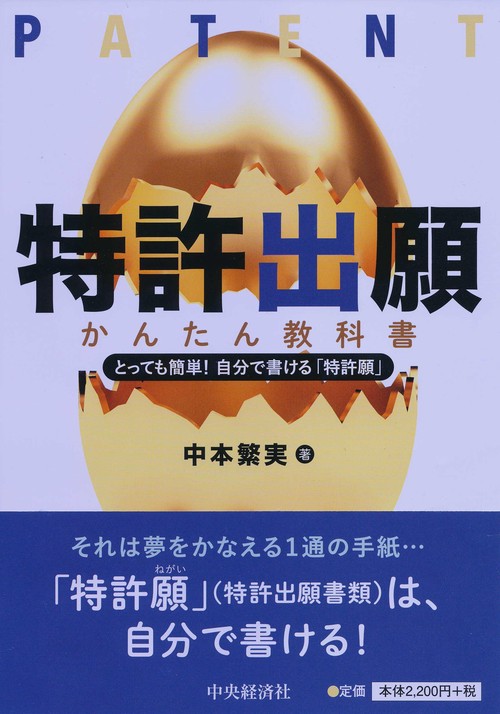 特許出願かんたん教科書 とっても簡単!自分で書ける「特許願」