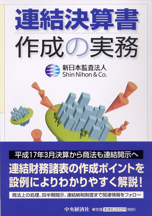 連結決算書作成の実務