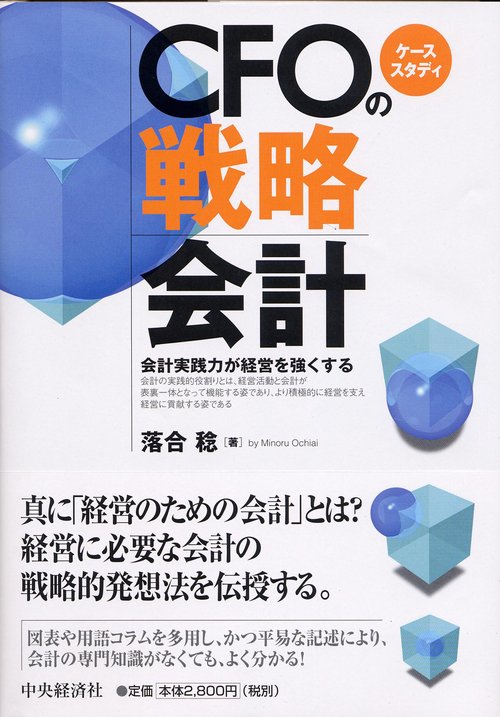 ケーススタディCFOの戦略会計