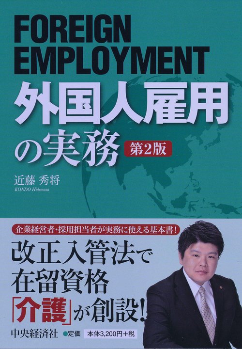 外国人雇用の実務