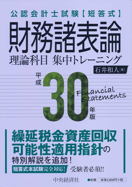 公認会計士試験〈短答式〉財務諸表論理論科目集中トレーニング 平成30年版