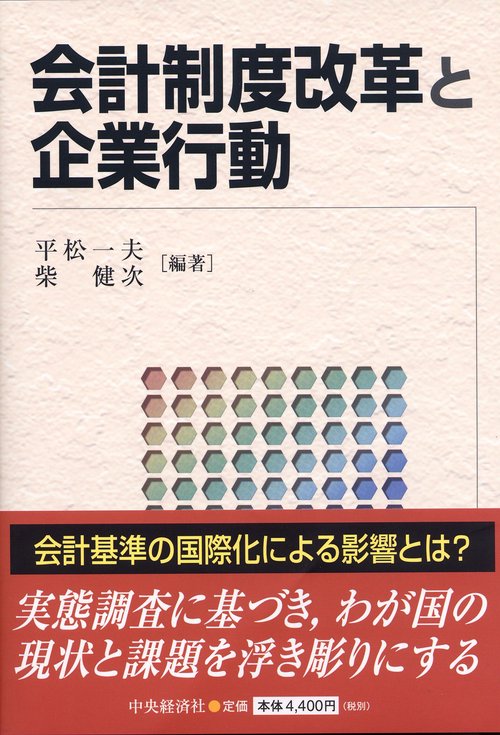 会計制度改革と企業行動