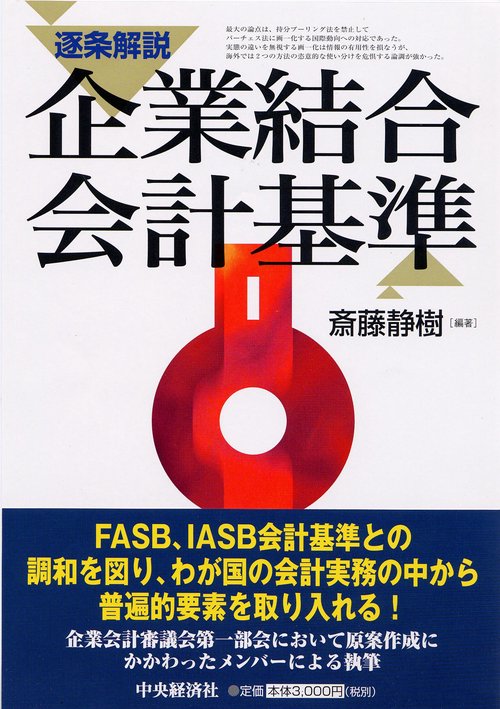 逐条解説企業結合会計基準