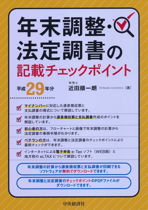年末調整・法定調書の記載チェックポイント 平成29年分