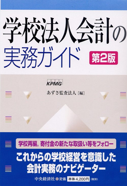 学校法人会計の実務ガイド