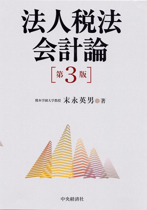 法人税法会計論 第3版