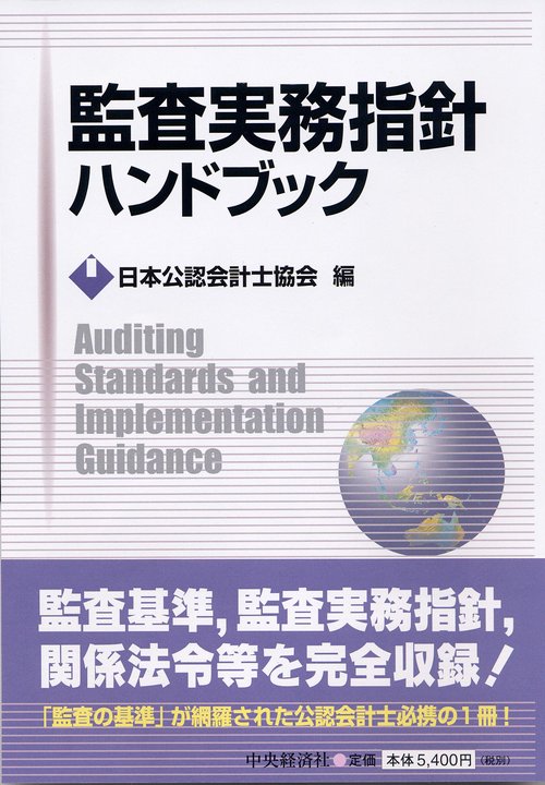 監査実務指針ハンドブック