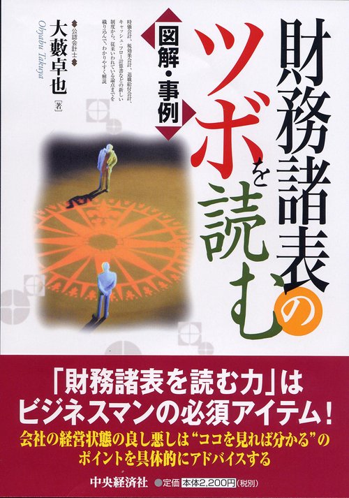 財務諸表のツボを読む