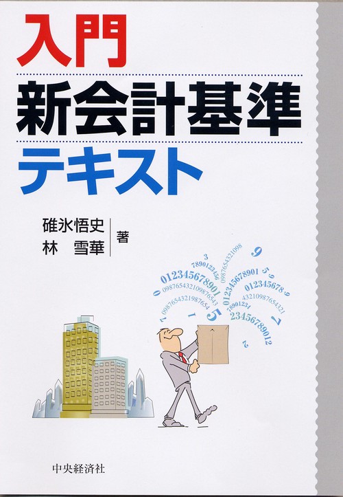 入門新会計基準テキスト