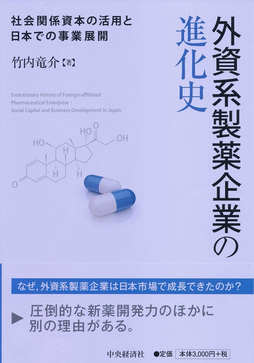 外資系製薬企業の進化史 社会関係資本の活用と日本での事業展開