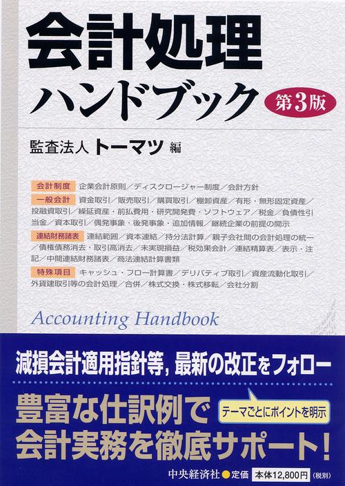 会計処理ハンドブック 第3版