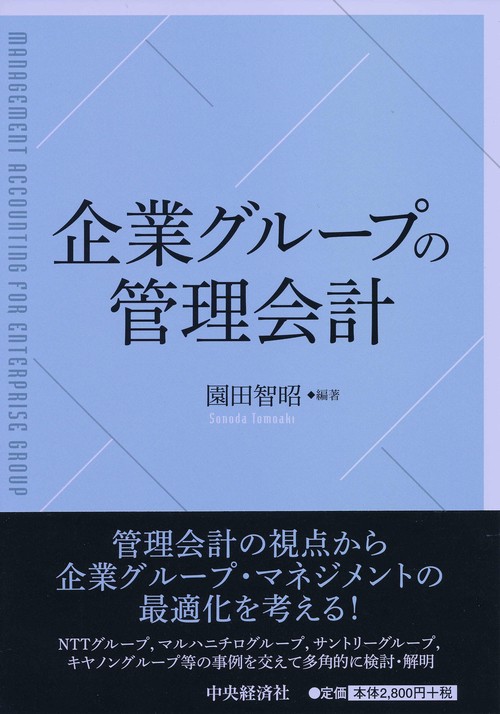 企業グループの管理会計