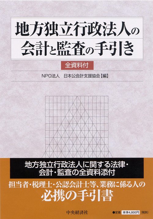 地方独立行政法人の会計と監査の手引き
