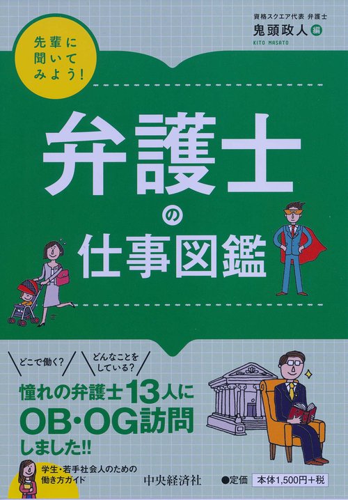 弁護士の仕事図鑑