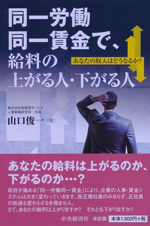 同一労働同一賃金で、給料の上がる人・下がる人 あなたの収入はどうなるか?