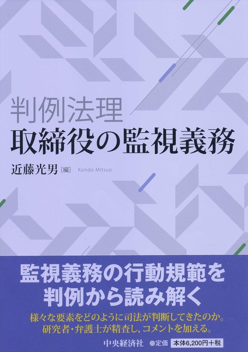 判例法理・取締役の監視義務