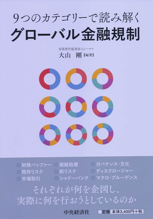 9つのカテゴリーで読み解くグローバル金融規制
