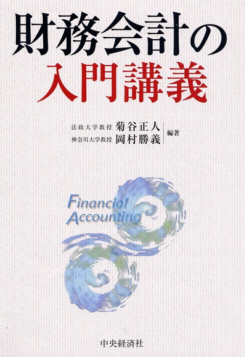 財務会計の入門講義