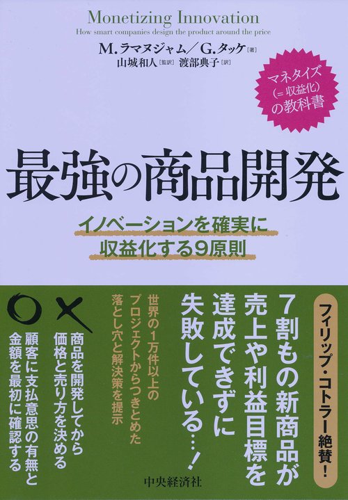 最強の商品開発 イノベーションを確実に収益化する9原則
