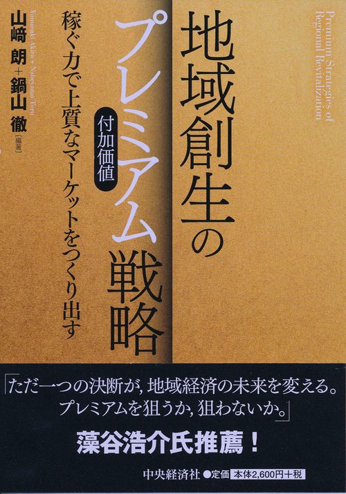 地域創生のプレミアム戦略 稼ぐ力で上質なマーケットをつくり出す