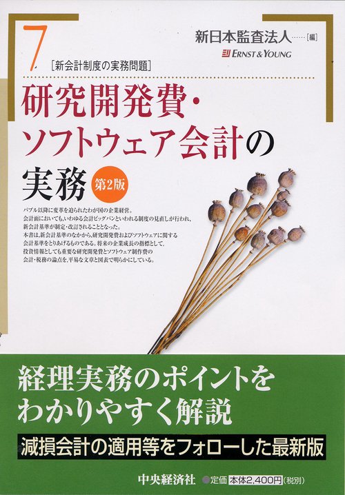 研究開発費・ソフトウェア会計の実務 第2版