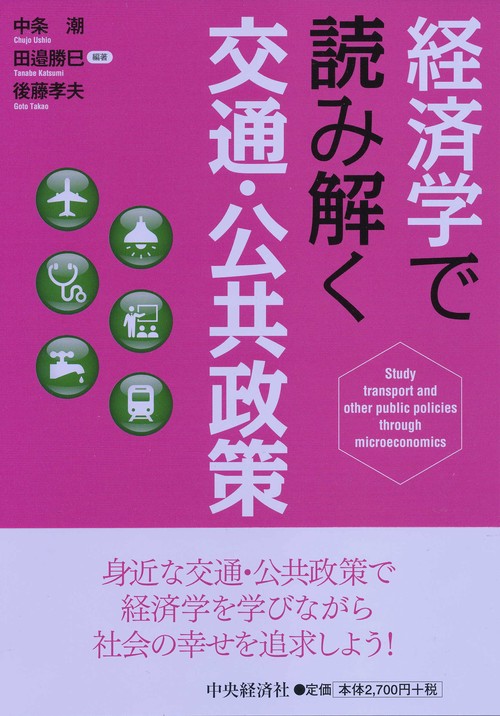 経済学で読み解く交通・公共政策