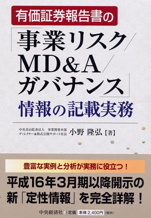 有価証券報告書の「事業リスク/MD&A/ガバナンス」情報の記載実務