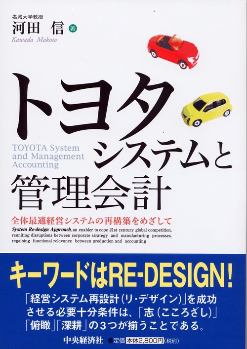 トヨタシステムと管理会計