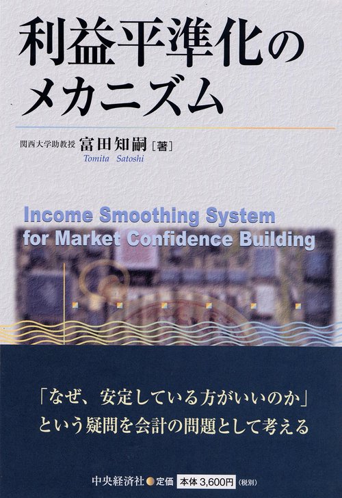 利益平準化のメカニズム