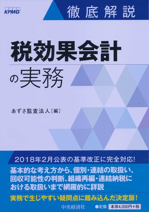 徹底解説税効果会計の実務