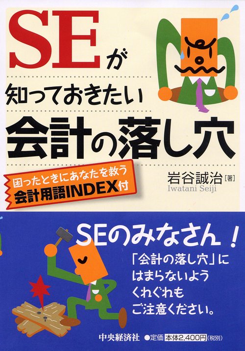 SEが知っておきたい会計の落し穴