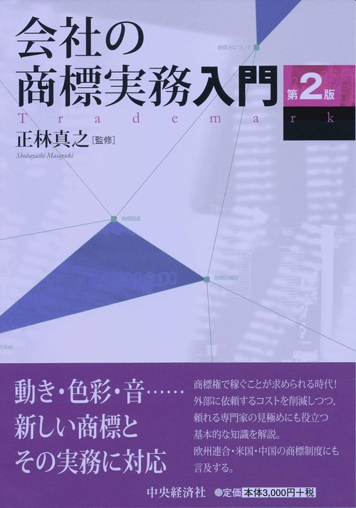 会社の商標実務入門
