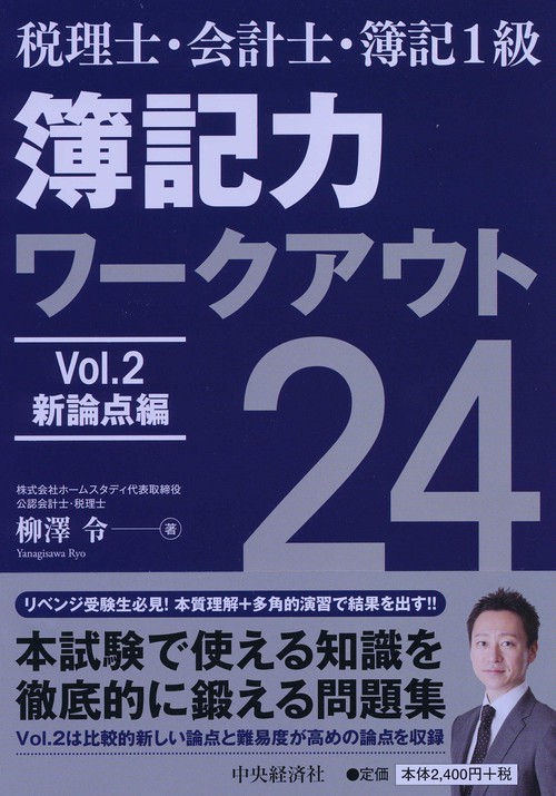 簿記力ワークアウト24 税理士・会計士・簿記1級 Vol.2