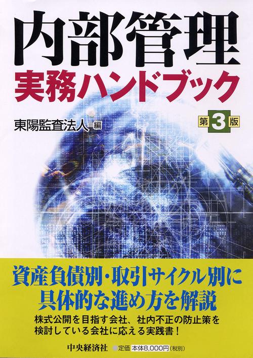 内部管理実務ハンドブック 第3版