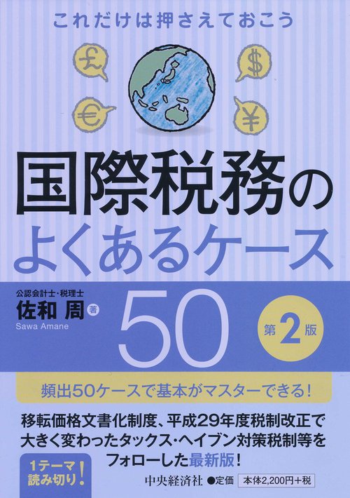国際税務のよくあるケース50 これだけは押さえておこう