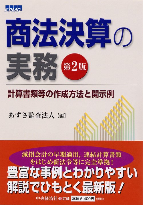 商法決算の実務 第2版