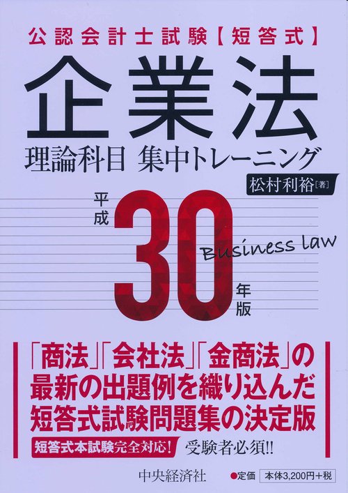 公認会計士試験〈短答式〉企業法理論科目集中トレーニング 平成30年版