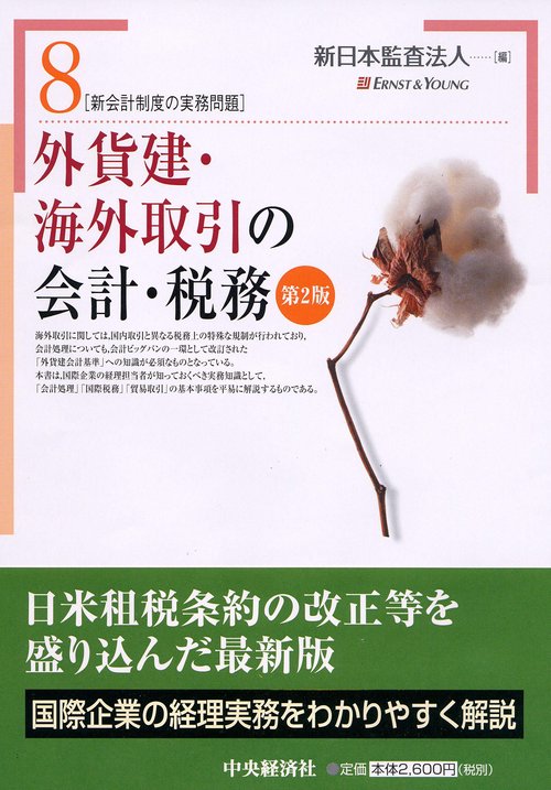 外貨建・海外取引の会計・税務 第2版