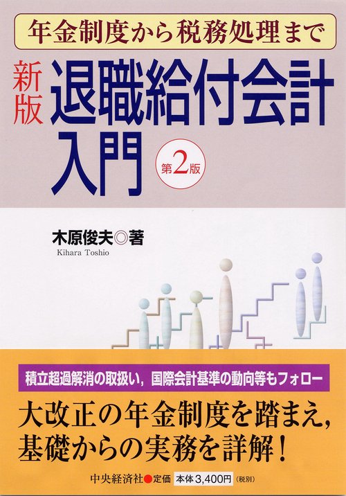 退職給付会計入門 新版第2版