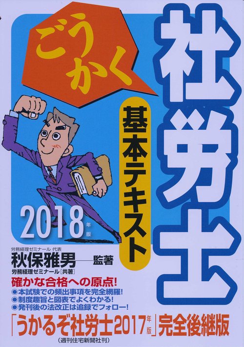 ごうかく社労士基本テキスト 2018年版