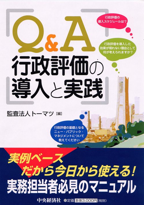 Q&A行政評価の導入と実践