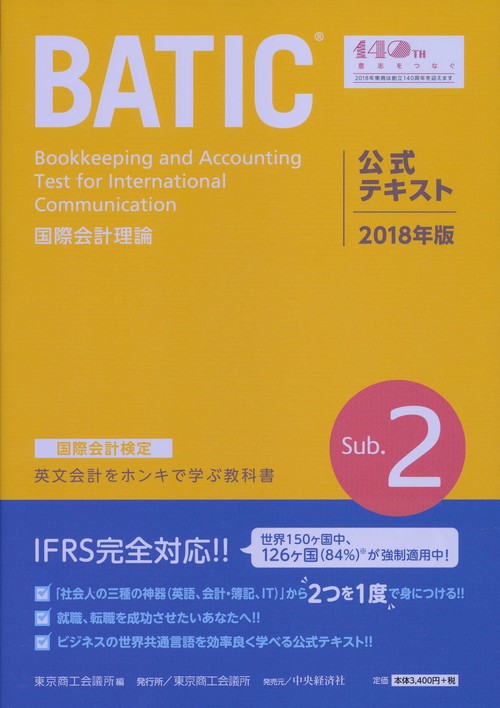 BATIC国際会計検定国際会計理論公式テキストSub.2 2018年版