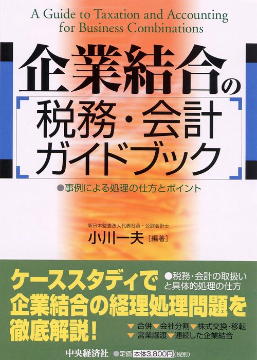 企業結合の税務・会計ガイドブック