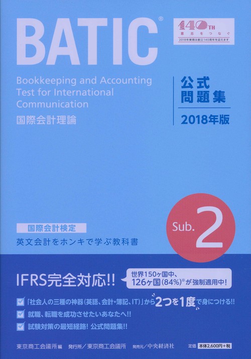 BATIC国際会計検定国際会計理論公式問題集Sub.2 2018年版