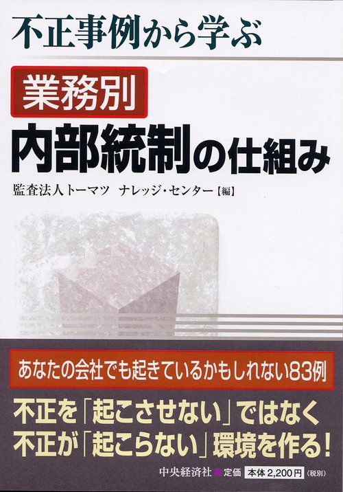 不正事例から学ぶ業務別内部統制の仕組み