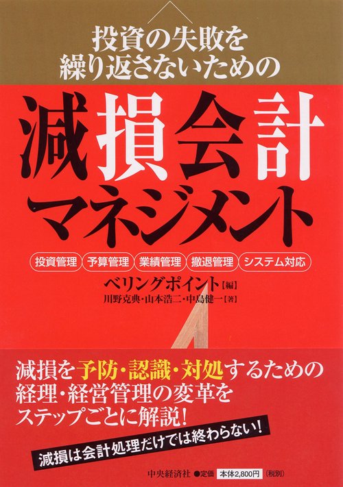 投資の失敗を繰り返さないための減損会計マネジメント