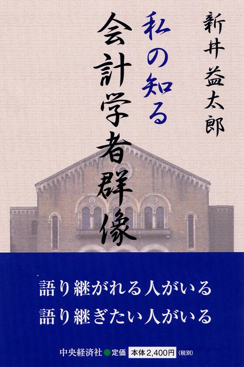 私の知る会計学者群像