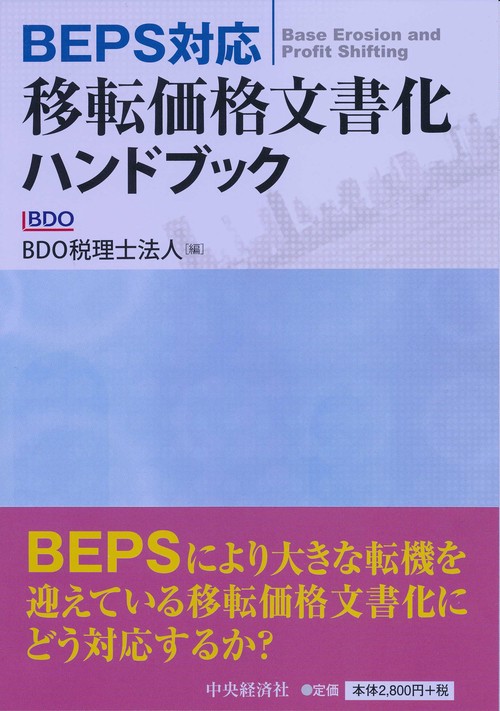 BEPS対応移転価格文書化ハンドブック