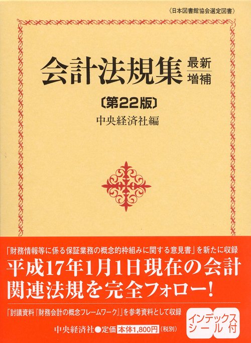 会計法規集 最新増補第22版